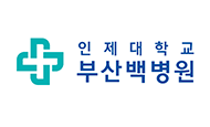 인제대학교 부산백병원 로고